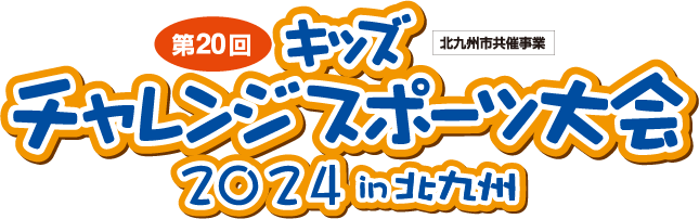 キッズチャレンジスポーツ大会in北九州