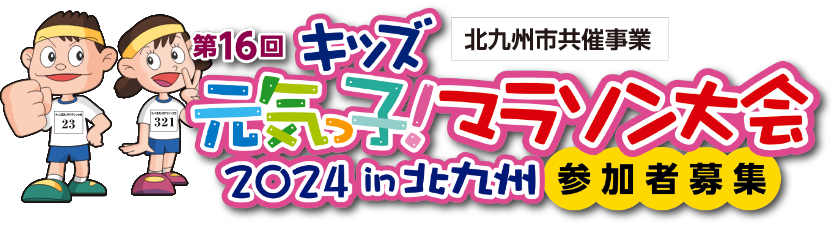 キッズ元気っ子！マラソン大会2024in北九州