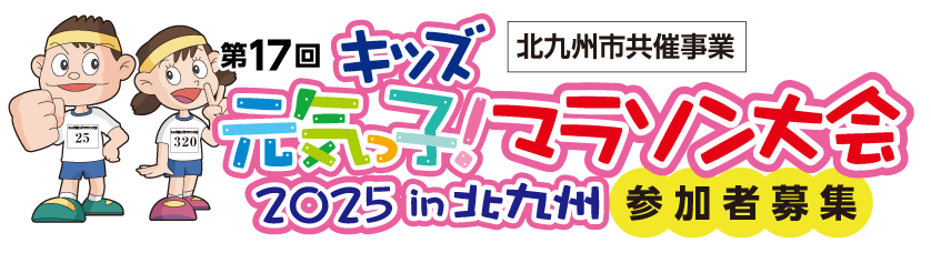 キッズ元気っ子！マラソン大会2025in北九州